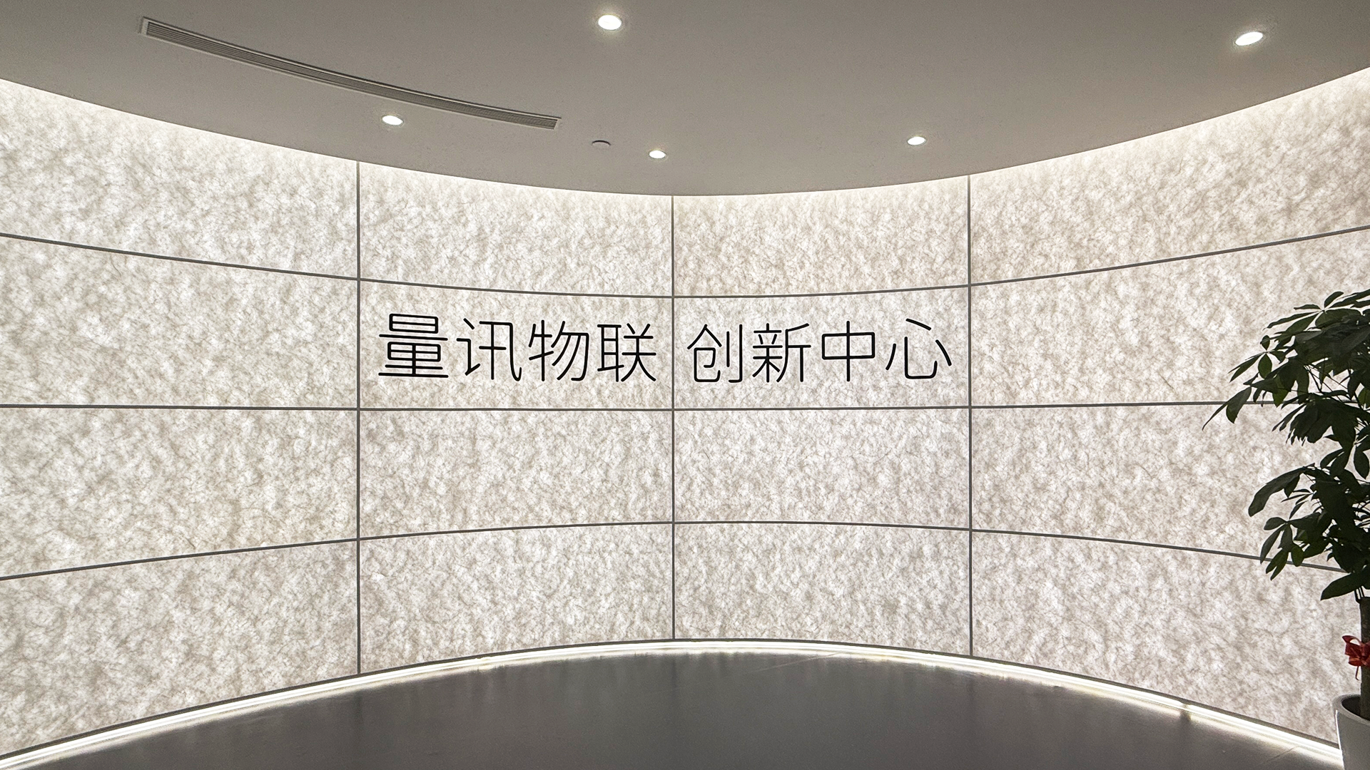 智联未来！量讯物联创新中心盛大开业，解锁“万物互联”全新体验(图1)