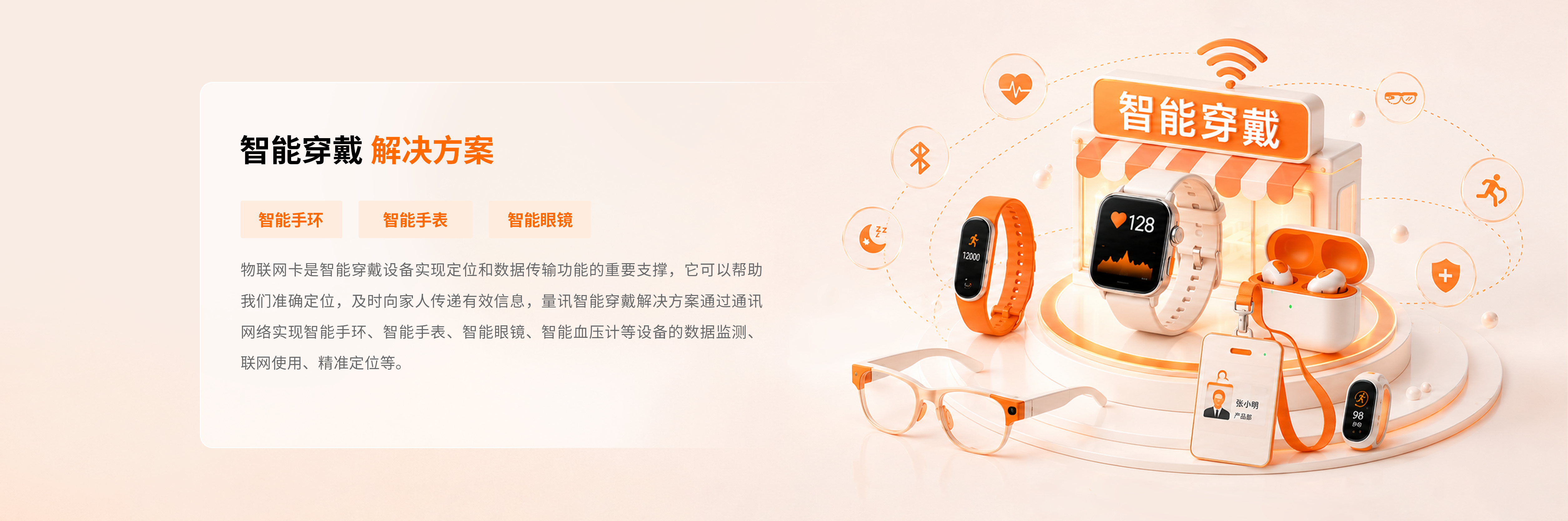 智能穿戴