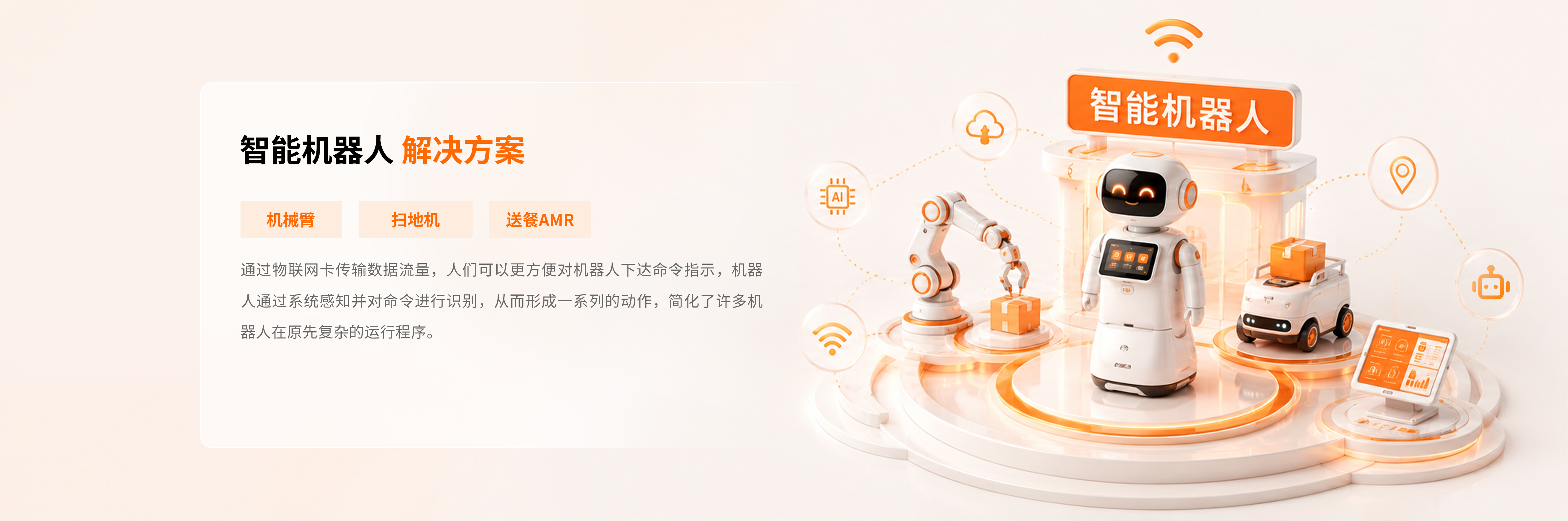 智能机器人