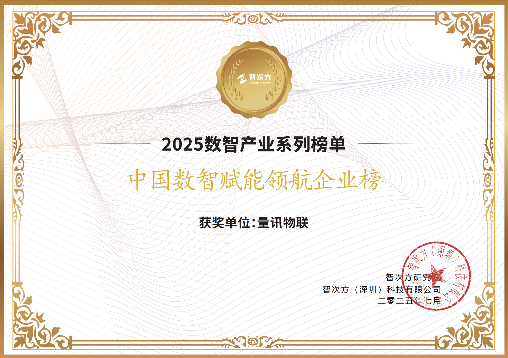 数智引领，量讯物联荣膺“2025中国数智赋能领航企业榜”(图3)